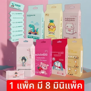 [1 ห่อ มี 8 แพ็ค] ผ้าเช็ดทำความสะอาดเปียก ปลอดภัย ปลอดสารพิษ ไม่ระคายเคือง ปราศจากแอลกอฮอล์ เหมาะสำหรับทารกและเด็กเล็ก