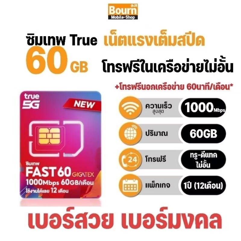 ซิมเทพ ทรู Fast60 เน็ตแรง 60GB/เดือน + โทรฟรีในเครือข่าย ทรู-ดีแทค นาน 12 เดือน #เลือกเบอร์สวย เบอร์