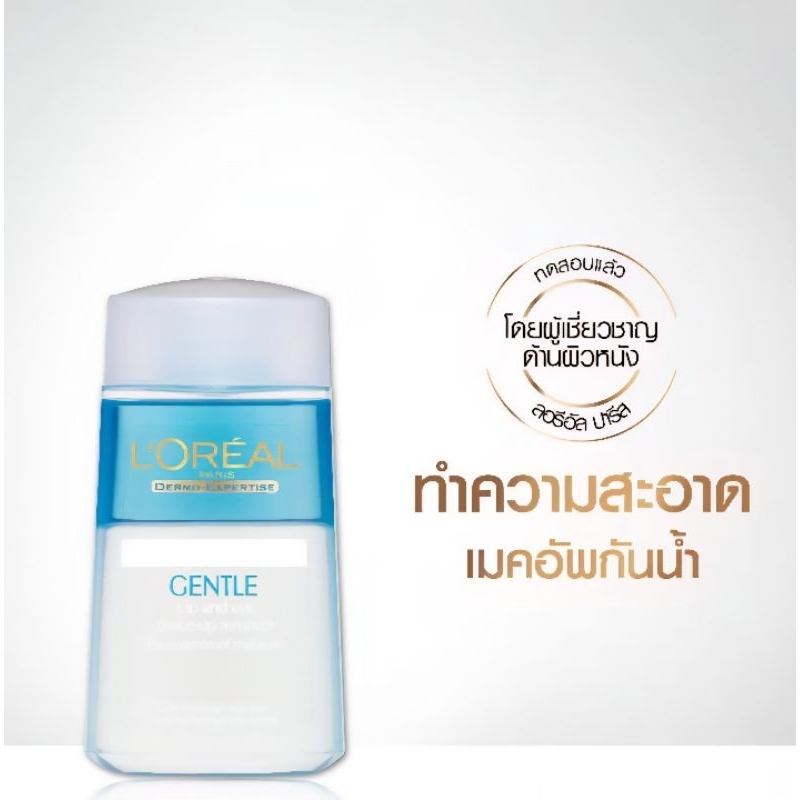 ลอรีอัล ปารีส L'Oreal Paris Gentle Lip & Eye Makeup Remover 125ml คลีนซิ่งล้างเครื่องสำอางกันน้ำ