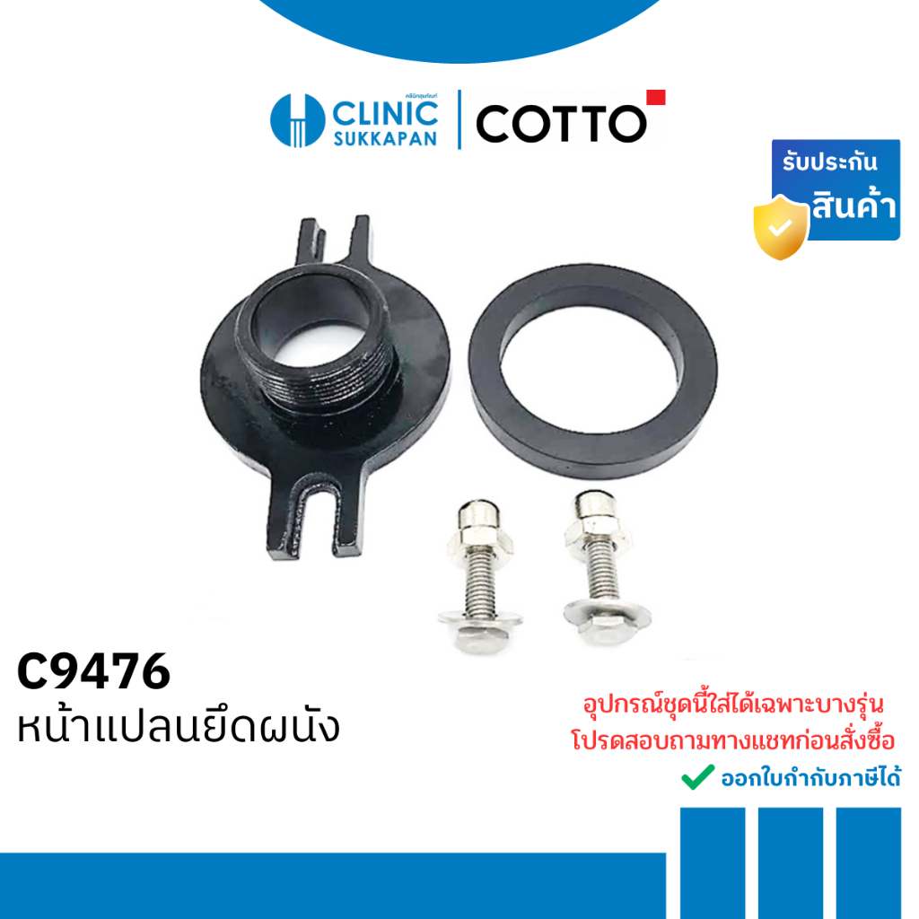 COTTO หน้าแปลนยึดผนัง รุ่น C9476
