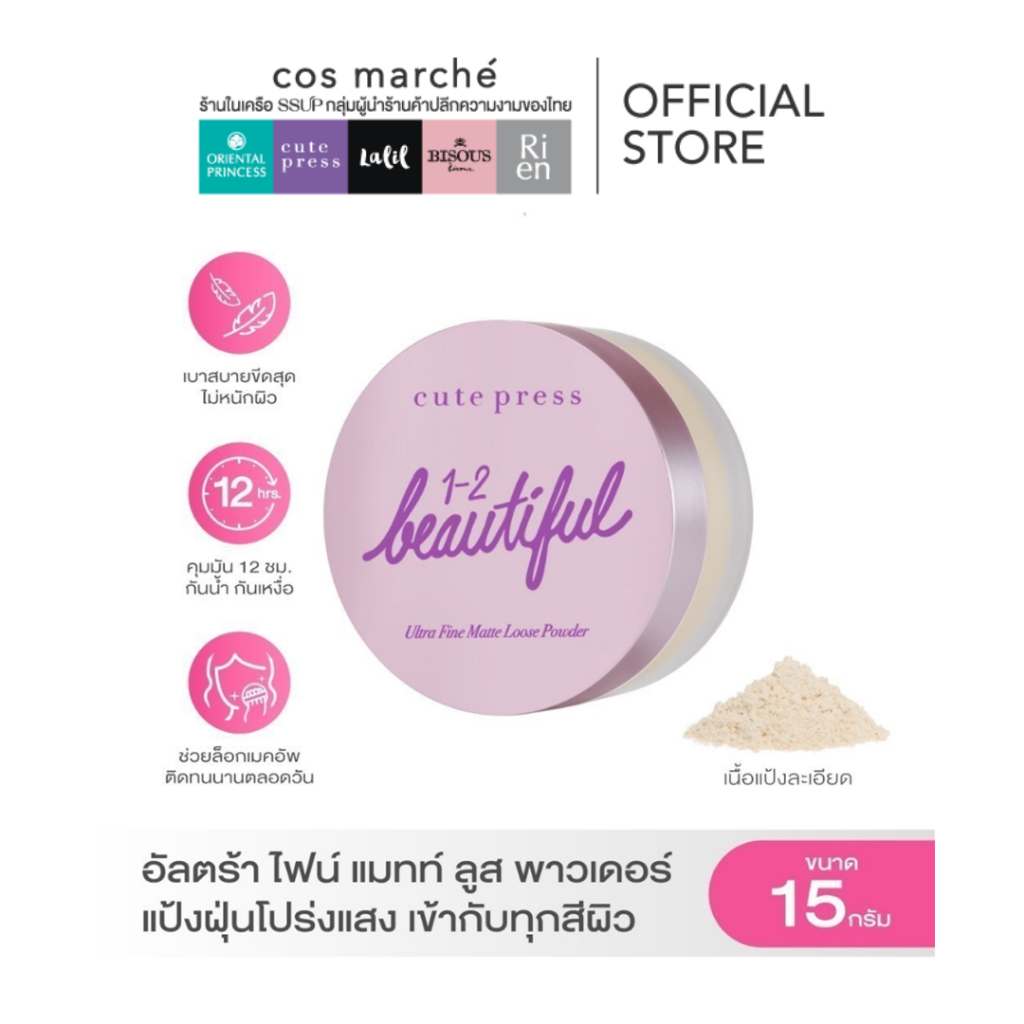CUTE PRESS แป้งฝุ่นโปร่งแสง 1-2 BEAUTIFUL ULTRA FINE MATTE LOOSE POWDER 15 g