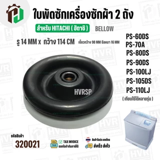 ซีลถังปั่นแห้งเครื่องซักผ้า 2 ถัง HITACHI ( รู 14 mm. x 114 mm. เขี้ยว 98 mm.) ( เขี้ยว ) #320021