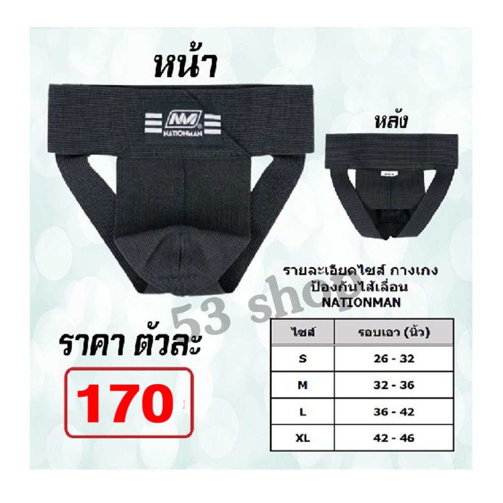 กางเกงในกันใส้เลื่อน NATIONMAN