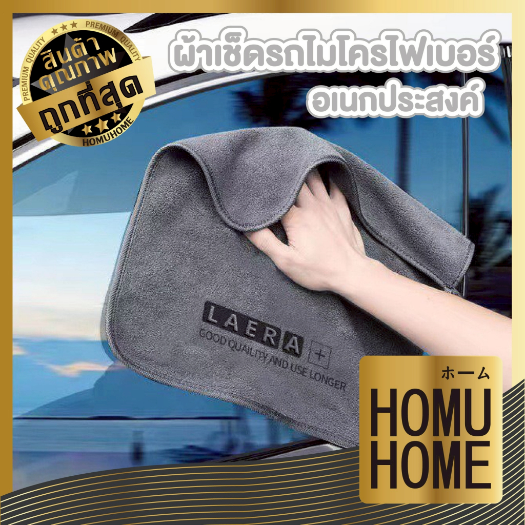 【HOMUHOME ホーム】ผ้าขนหนู ผ้าเช็ดรถ ไมโครไฟเบอร์ ดูดซับได้ดี เช็ดรถ บ้านๆ ขัดเงา สองด้านๆ E26 GCAR GC ราคา ถูกที่สุด ดีลบีเคเค