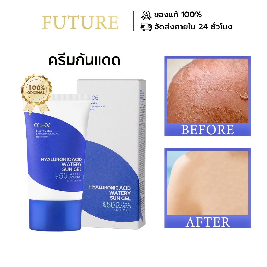 EELHOE ครีมกันแดด SPF50+ PA++++ Sun Gel ให้ความชุ่มชื้น สดชื่น กันน้ำ กันเหงื่อ ไม่เหนียวเหนอะหนะ ยั่งยืน