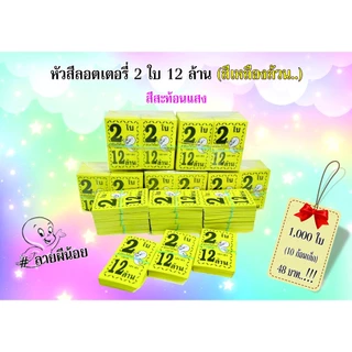 สีล้วน 1,000 ใบ หัวสีล็อตเตอรี่ (ชุด 2 ใบ 12 ล้าน) ลายผีน้อย ตกใบละ0.048 กระดาษอย่างดีเกรดAAA