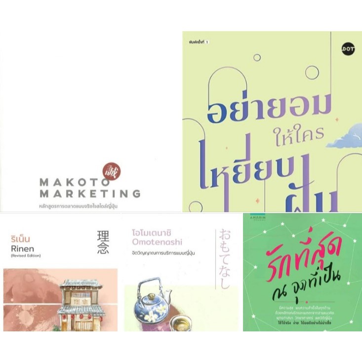 Makoto Marketing, อย่ายอมให้ใครเหยียบฝัน, ริเน็นสร้างธุรกิจ 100ปี, โอโมเตนาชิและรักที่สุด ณ จุดที่เป็น กฤตินี พงษ์ธนเลิศ