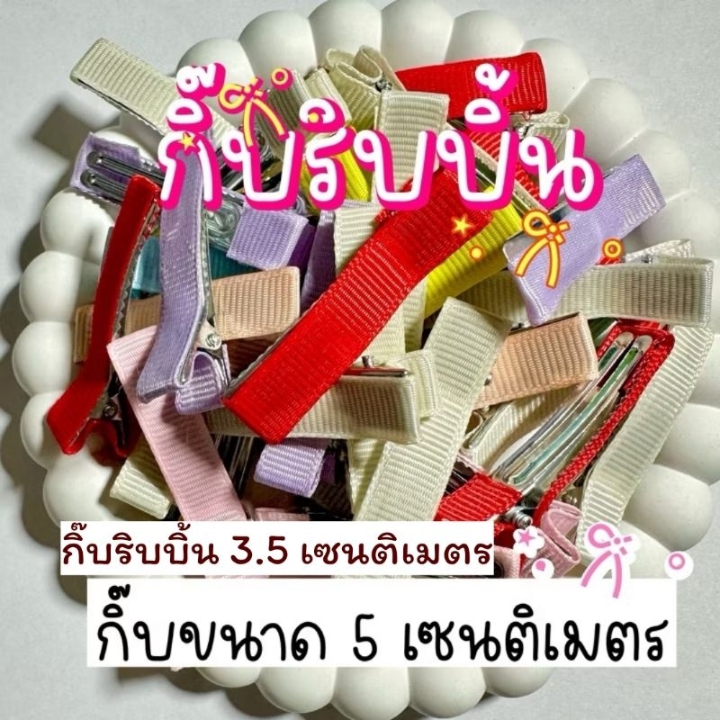 โครงกิ๊บปากเป็ด กิ๊บริบบิ้น3.5ซม. และ 5ซม.  กิ๊บdiy  หลากสี 💢พร้อมส่ง💢