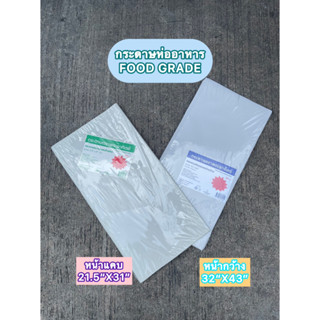 [เกรดบรรจุอาหาร] กระดาษห่อของ หน้าแคบ หน้ากว้าง ใช้ห่อปลาเค็…