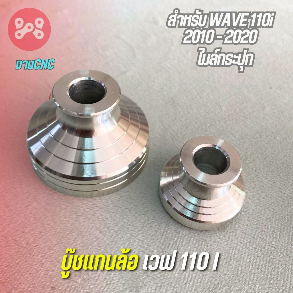 [ลด12% ใส่โค้ด15DD215] บู๊ชแกนล้อหน้าเวฟ110i งานcnc สวยงาม บู๊ชล้อหน้าเวฟ110i บุ๊ชล้อเเต่งเวฟ110i บูชล้อหน้าเวฟ110i