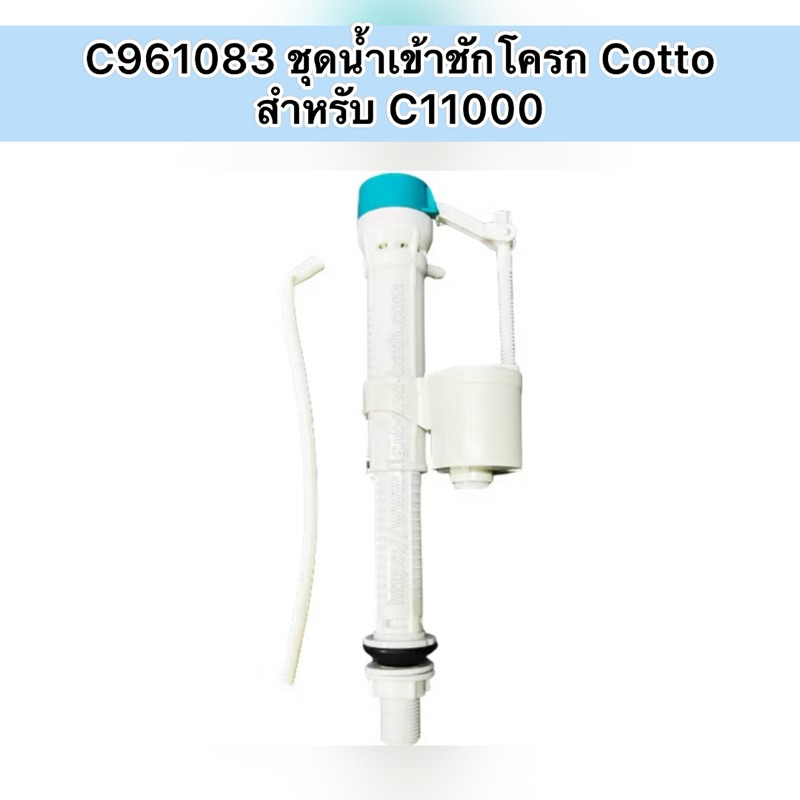 C961083 ชุดน้ำเข้าชักโครก  cotto คอตโต้ สำหรับ C11000