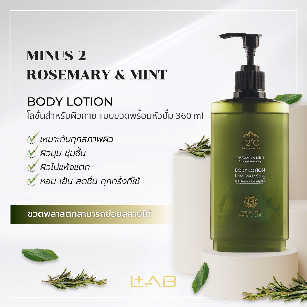 Plus Minus Lab -2 Rosemary & Mint Body Lotion สำหรับผิวกาย สูตรหอมเย็น สดชื่น 360 ml | Paraben Free