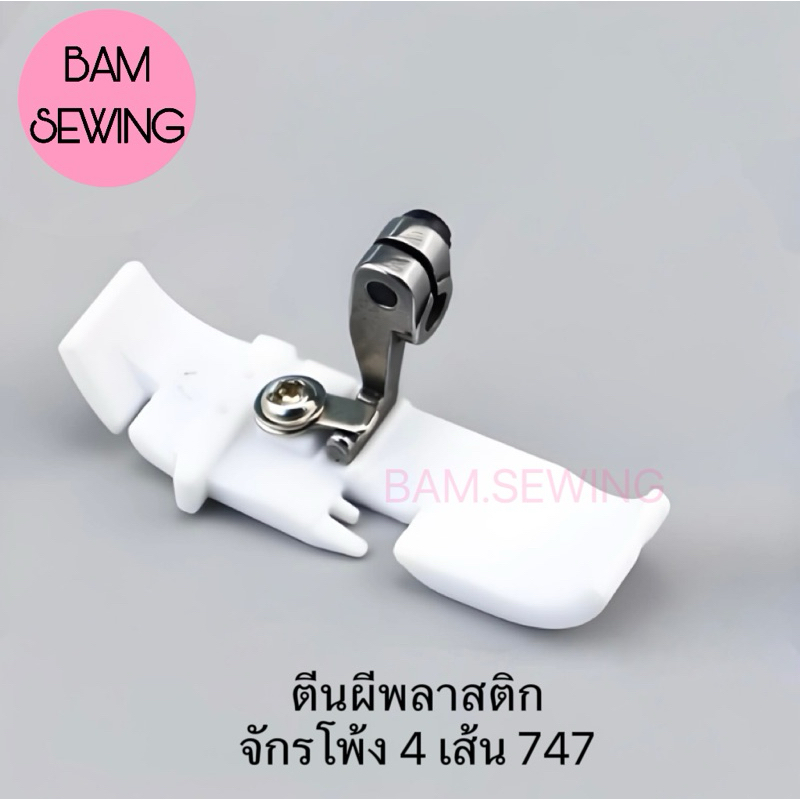 ตีนผีพลาสติกจักรโพ้งอุตสาหกรรม 4 เส้น 747