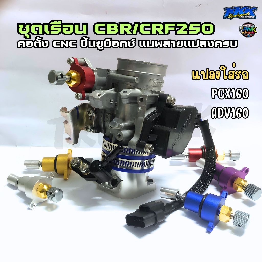 เรือน CBR250 CRF250 แปลงใส่ PCX160 , ADV160 ใบ 36,38mm แท้เบิกศูนย์ คอตั้ง CNC พร้อมแมพสายแปลง ราคา ถูกที่สุด ดีลบีเคเค