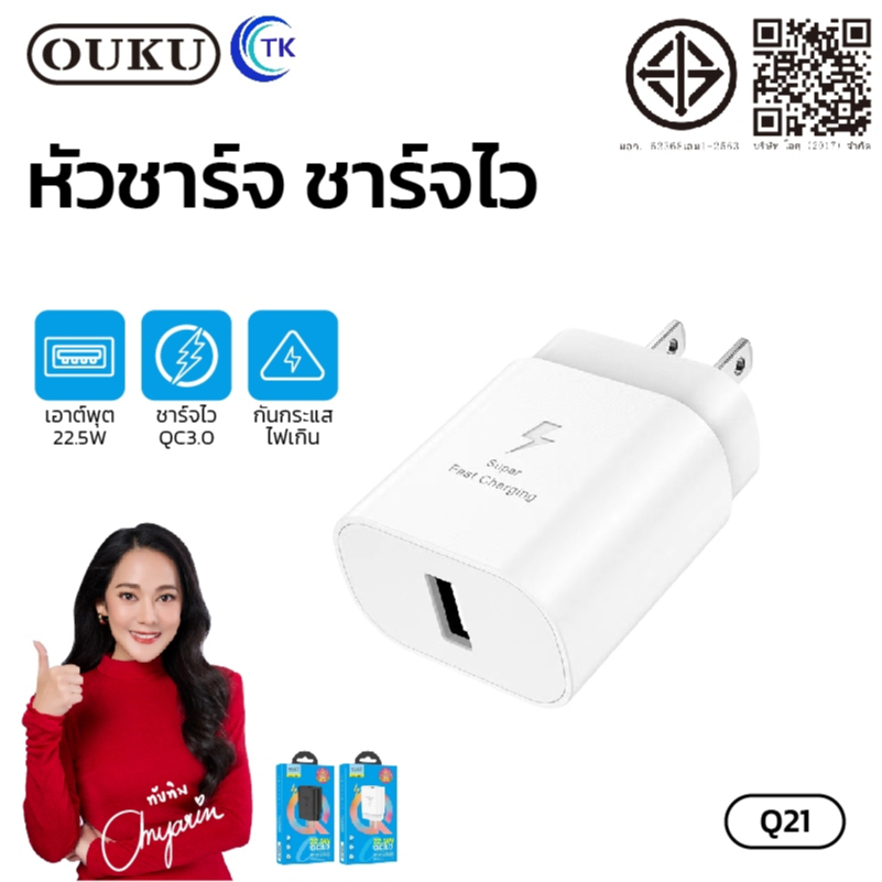ใหม่ล่าสุด!! OUKU Q21 หัวชาร์จ 1USB Adapter ชาร์จเร็วจ่ายไฟแรง ปลั๊กชาร์จไฟบ้าน Fast Charger 22.5W Q