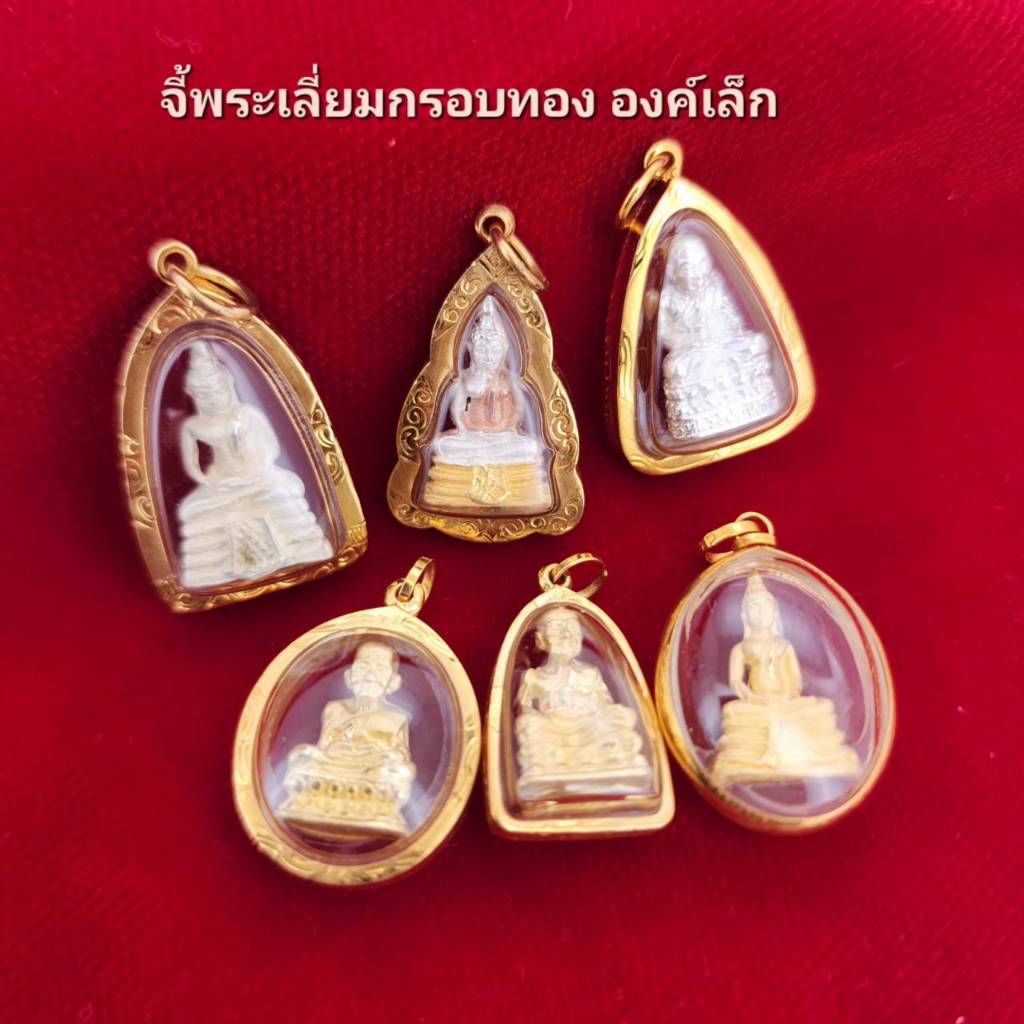 จี้พระพุทธโสธรจิ๋ว จี้ปู่ทวดจิ๋ว เลี่ยมกรอบทองแท้ 75%