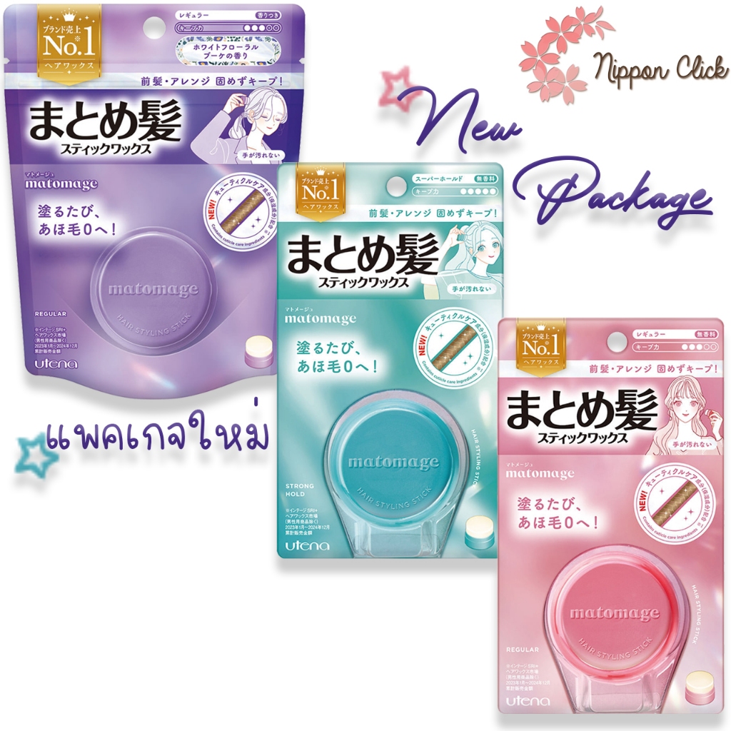 Utena Matomage มาโตเมจ แฮร์สติ๊ก ธรรมดา / ซุปเปอร์ โฮลด์ [สินค้าพร้อมส่ง] ของแท้ นำเข้าจากญี่ปุ่น