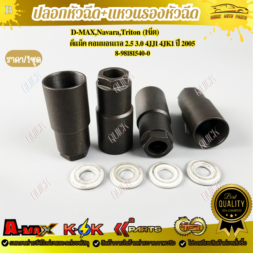 ปลอกหัวฉีด D-MAX,Navara,Triton (1ขีด)+หวนรองหัวฉีด ดีแม็ค คอมมอนเรล 2.5 3.0 4JJ1 4JK1 ปี2005 #8-98181540-0