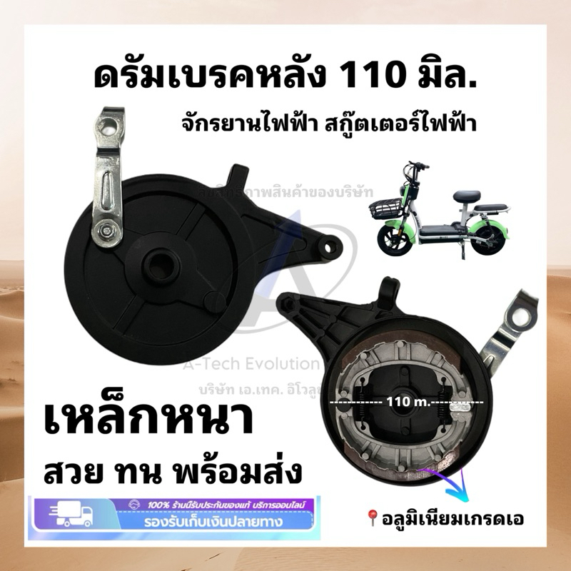 (DRUBB110) ดรัมเบรคหลังสกู๊ตเตอร์ไฟฟ้าขนาด 110 มิล/เหล็กหนา แข็งแรง/อลูมิเนียมเกรดเอ ทนทาน/มีสินค้าพร้อมส่งไม่ต้องรอนาน