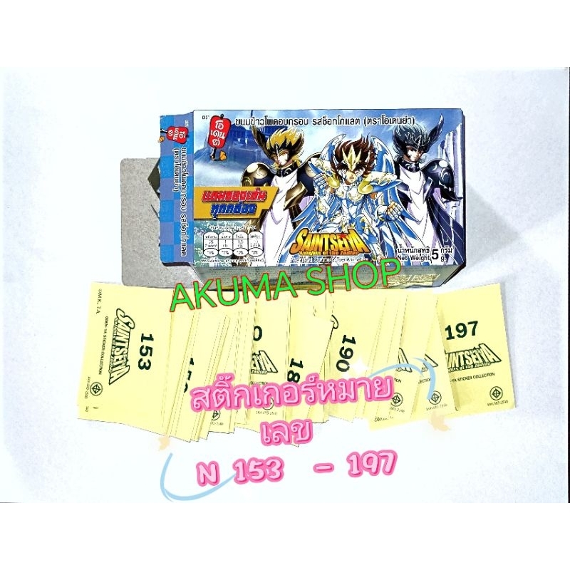 Oden-ya Sticker Saint Seiya สติ๊กเกอร์เซนเซย่า(N-ธรรมดา) ภาคเจ้านรกฮาเดส โอเดนย่า เลข 153 -197