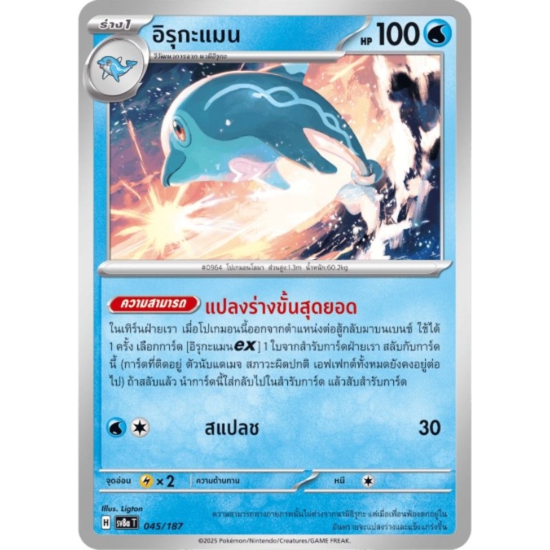 อิรุกะแมน 045/187 ธาตุน้ำ ร่าง 1 sv8a T Pokémon cards tcg player