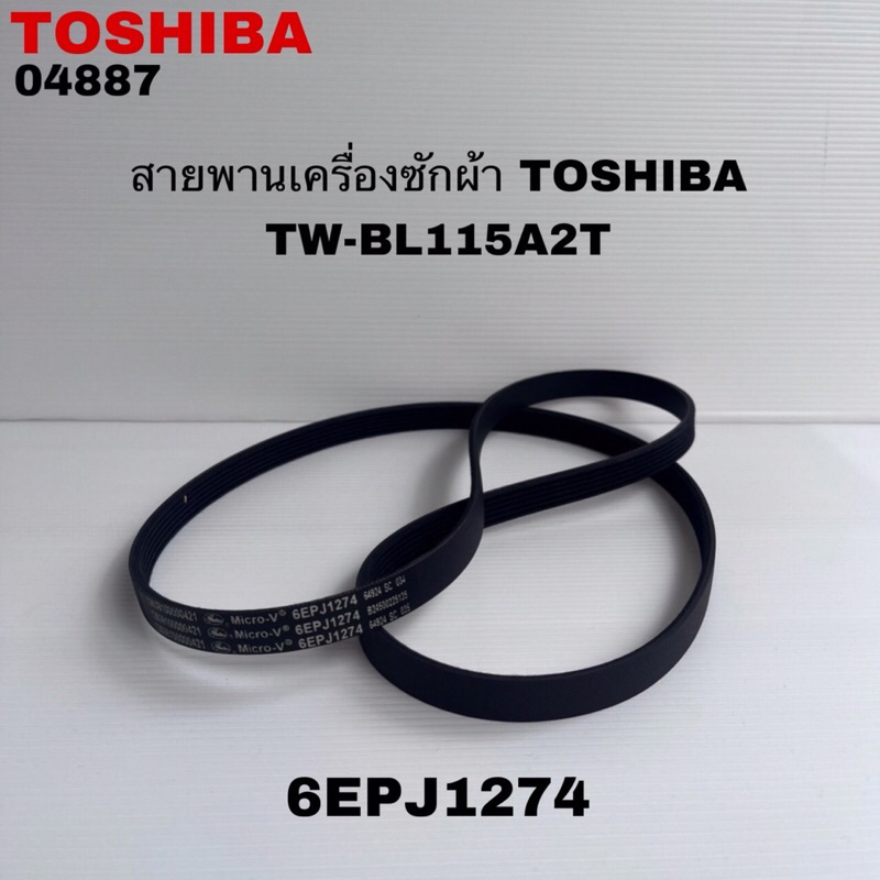 สายพานเครื่องซักผ้าฝาหน้าTOSHIBA (6EPJ1274)แท้ใหม่รุ่นTW-BL115A2T TW-T21BU115UWT(L4)