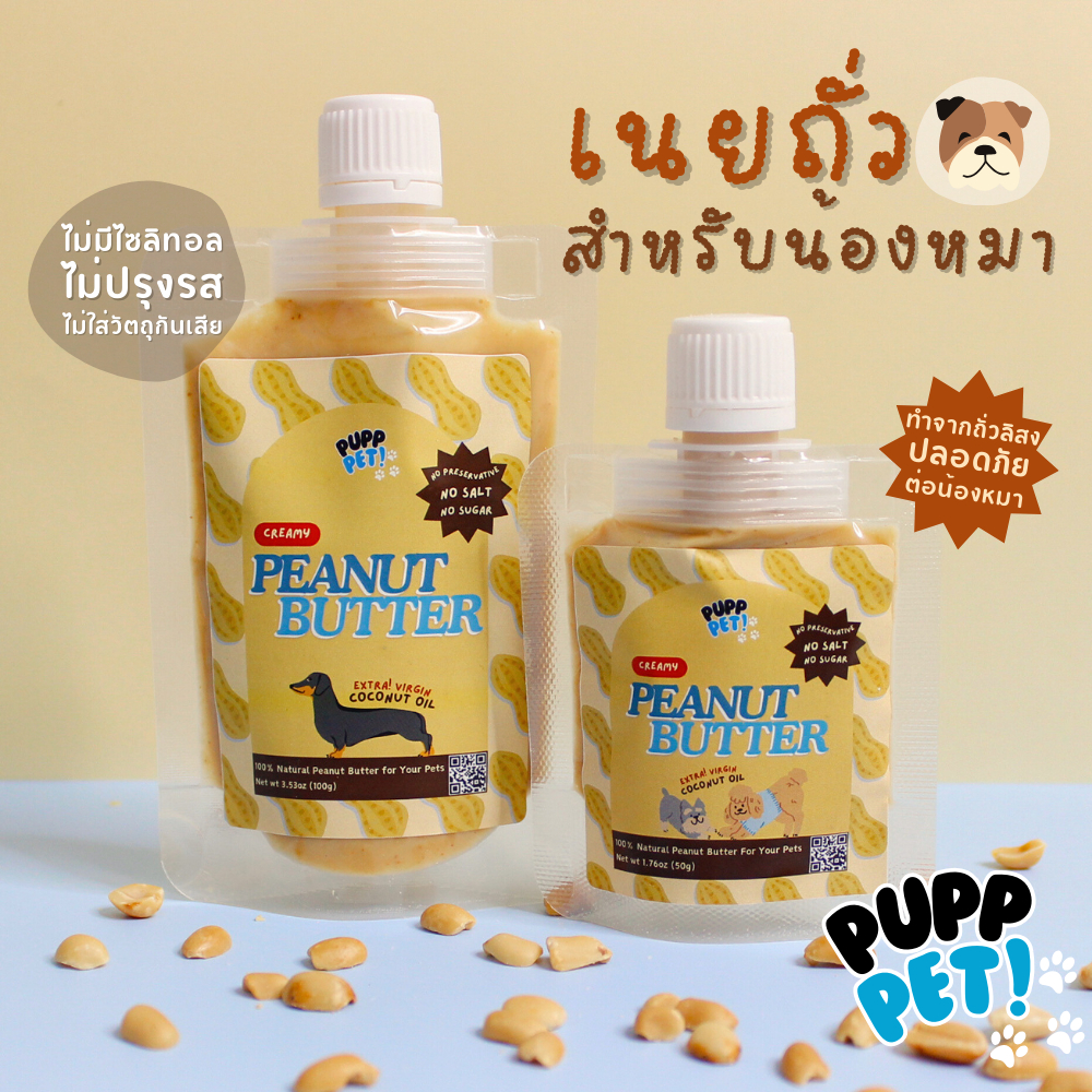 💥น้องหมาชอบมาก💥 PuppPet - เนยถั่วหมาโฮมเมด ผสมน้ำมันมะพร้าวสกัดเย็น ขนมหมาเลีย  Peanut butter for dogs