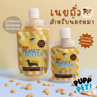 💥น้องหมาชอบมาก💥 PuppPet - เนยถั่วหมาโฮมเมด ผสมน้ำมันมะพร้าวสกัดเย็น ขนมหมาเลีย Peanut butter for dogs