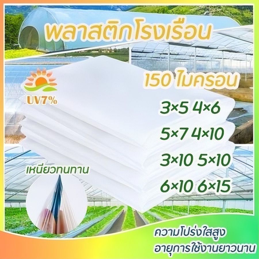 พลาสติกคลุมโรง พลาสติกคลุมโรงเรือน พลาสติกใสกันฝน กรีนเฮ้าส์ พลาสติกPE หนา 150ไมครอน UV7% กันน้ำ กันฝุ่น เหมาะสำหรับงานก