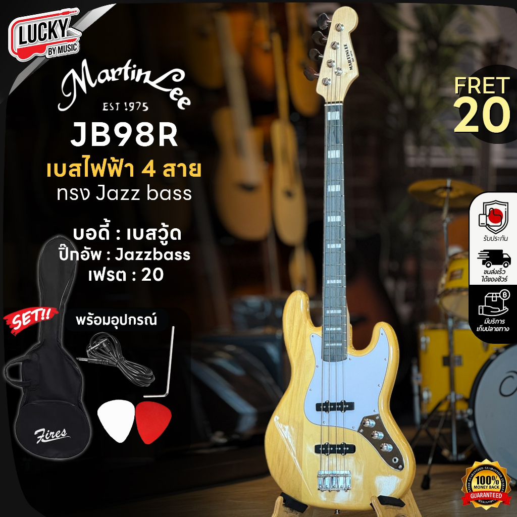[แถมกระเป๋า!!🔥] เบสไฟฟ้า Martin Lee JB98R ขนาด 4 สาย สีไม้อ่อน Jazz Bass ไม้เคลือบเงา ฟรี ปิ๊ก2อัน สายแจ็ค ใบคอร์ด
