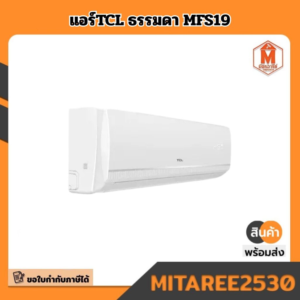 แอร์TCL ธรรมดา MFS19