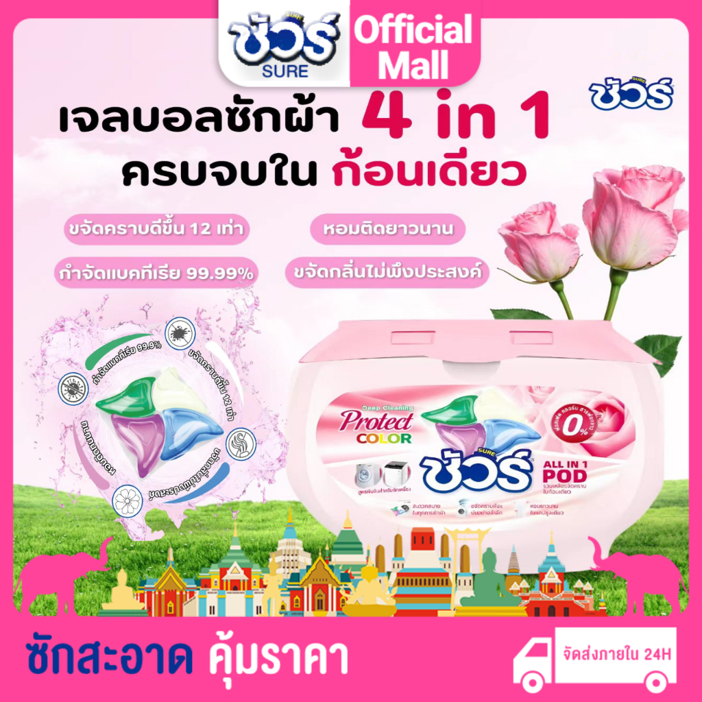 SURE 4in1 เจลบอลซักผ้า ชัวร์ 8X ขจัดคราบฝังแน่น (30ลูก) น้ำยาซักผ้➕ปรับผ้านุ่ม➕​​น้ำยาฆ่าเชื้อ​➕​​สารป้องกันสีซีดจาง​