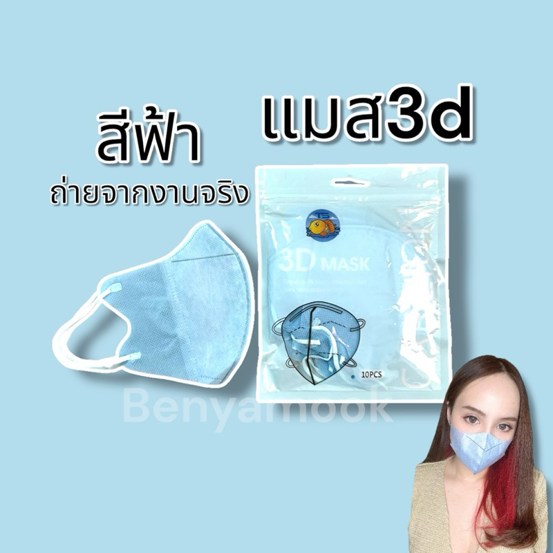 แมสหน้าเรียว3บาทแมส3Dผู้ใหญ่ แพ็ค10ชิ้น แมสเกาหลี แมส3D แมส3Dสีดำ แมส3d สีขาว - 6