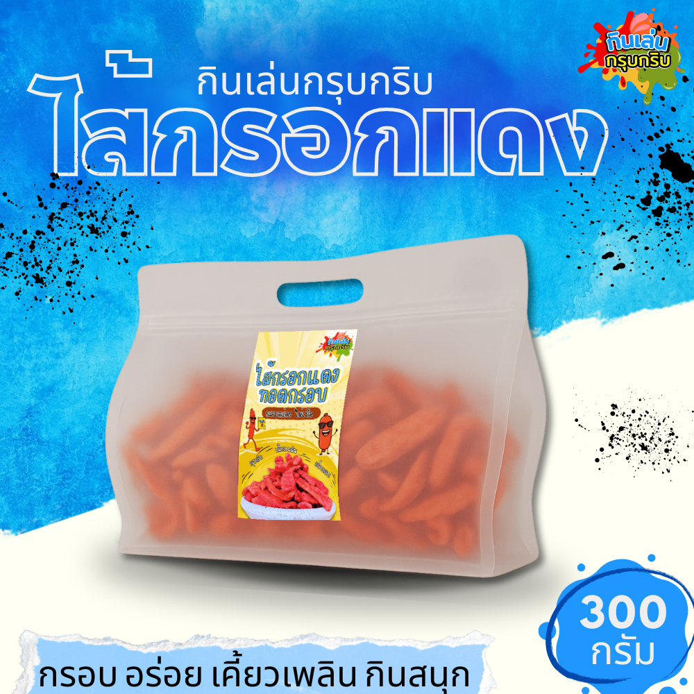 [กินเล่นกรุบกริบ] ไส้กรอกแดงทอดกรอบ ขนาด 300 กรัม กรอบ อร่อย เคี้ยวเพลิน กินสนุก