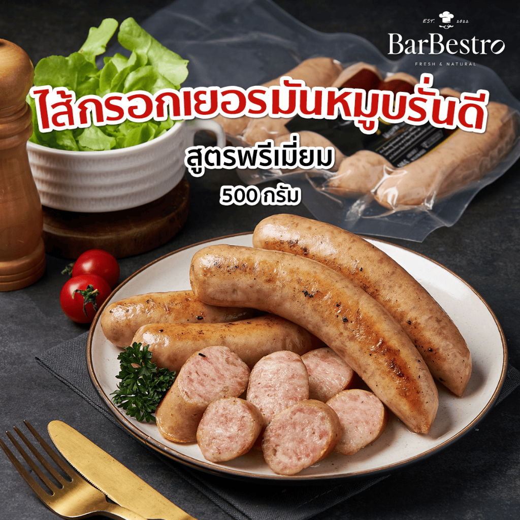 BarBestro ไส้กรอกเยอรมันหมูบรั่นดีโฮมเมด ไส้กรอกหมู (Brandy Pork German Sausage Homemade) 500g.