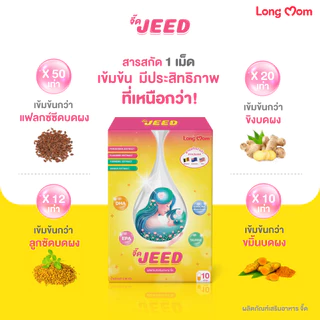 Longmom Jeed x5 ​​เพิ่มน้ำนม บำรุงน้ำนมแม่ สำหรับแม่หลังคลอด จากแบรนด์ 100% ลองมัมจี๊ด (โปร 5 กล่อง)