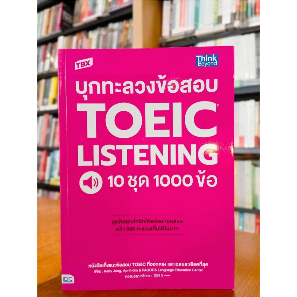 TBX บุกทะลวงข้อสอบ TOEIC LISTENING 10 ชุด 1000 ข้อ