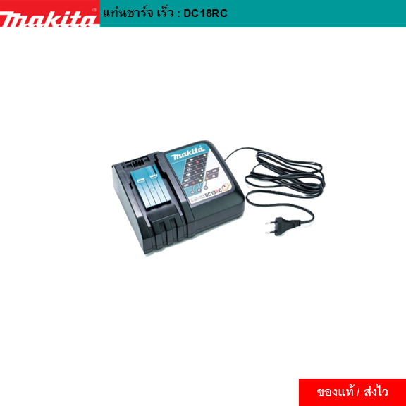 MAKITA CHARGER : DC18RC : ของแท้