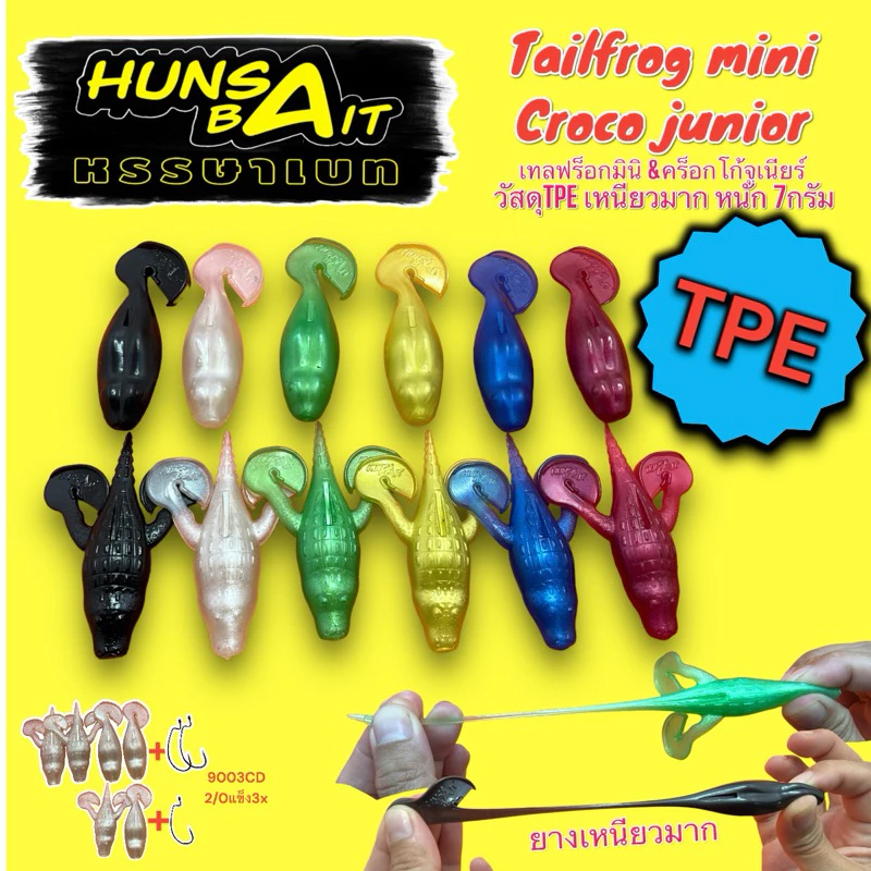 Hunsabait ชุดเซ็ต Tailfrog mini x Croco Junior ยางTPE(เหนียวมาก)
