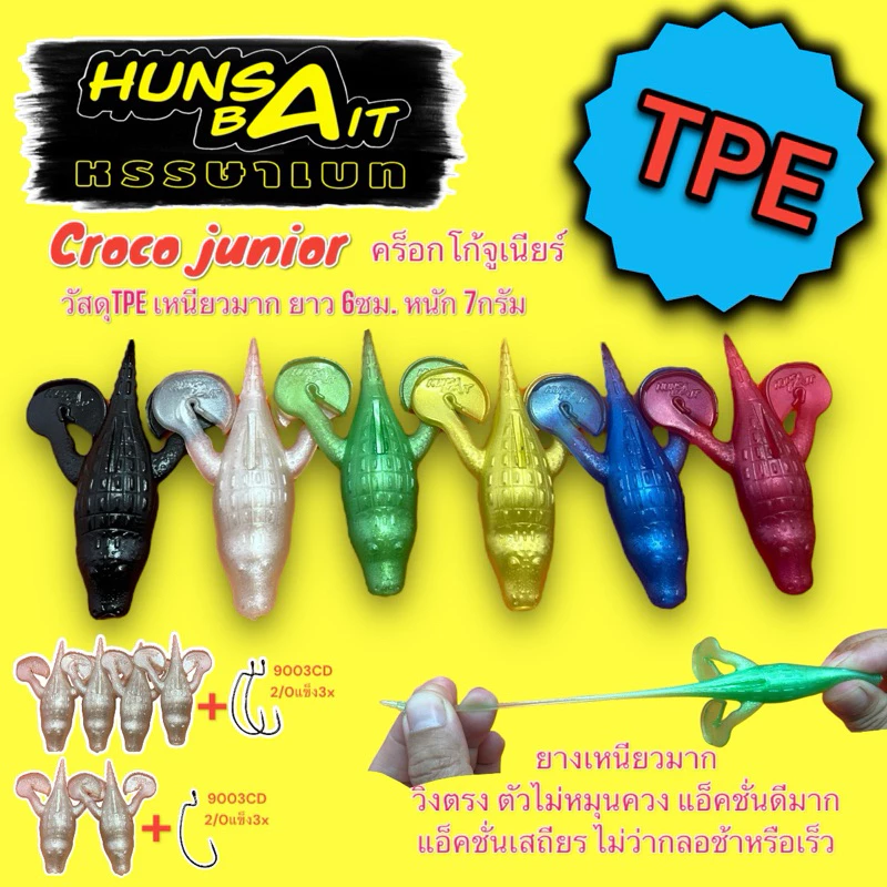 Hunsabait รุ่น Croco Junior ยางTPE เหนียวมาก