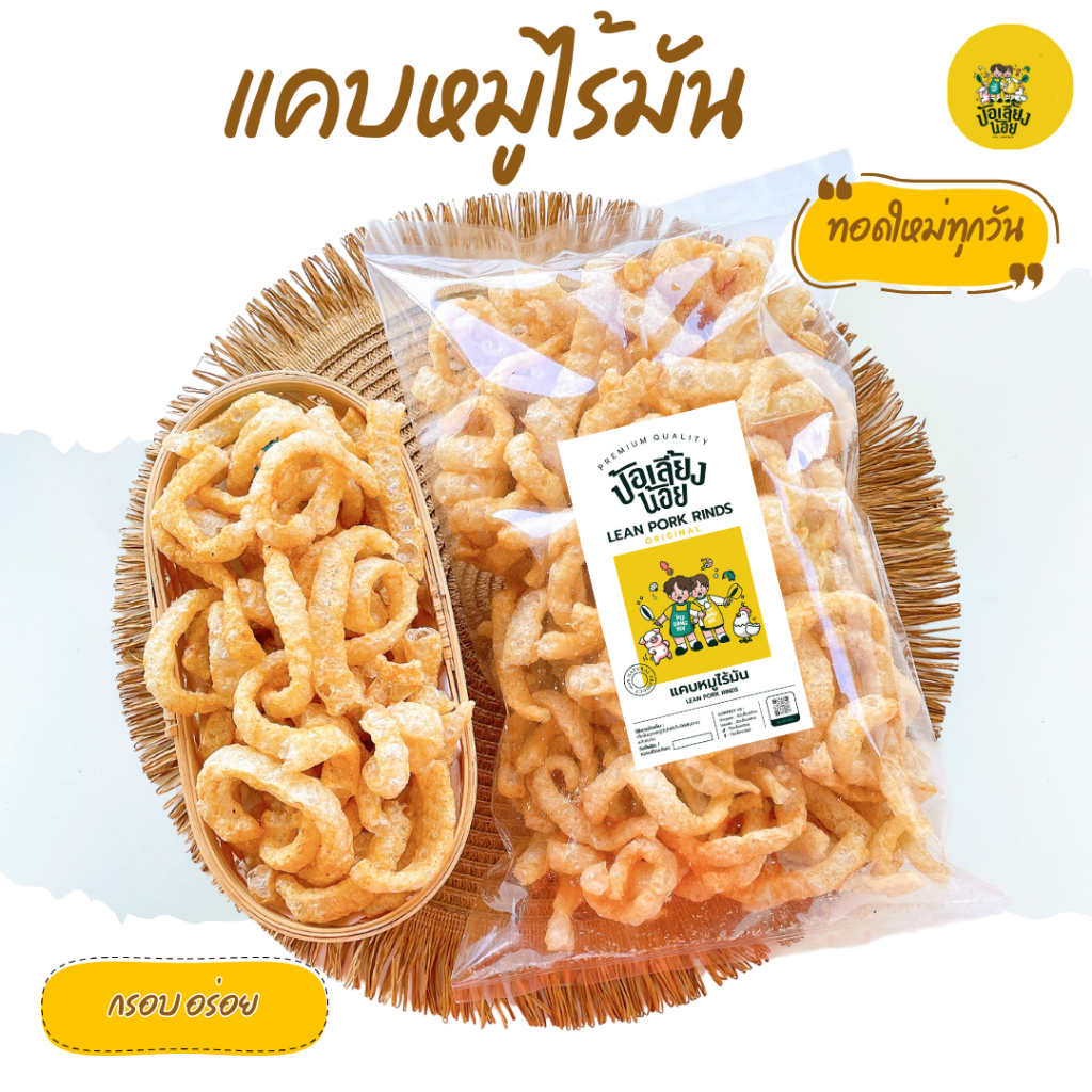 แคบหมูไร้มัน 📌ทอดใหม่ทุกวัน รสชาติกลมกล่อม กรอบ อร่อย