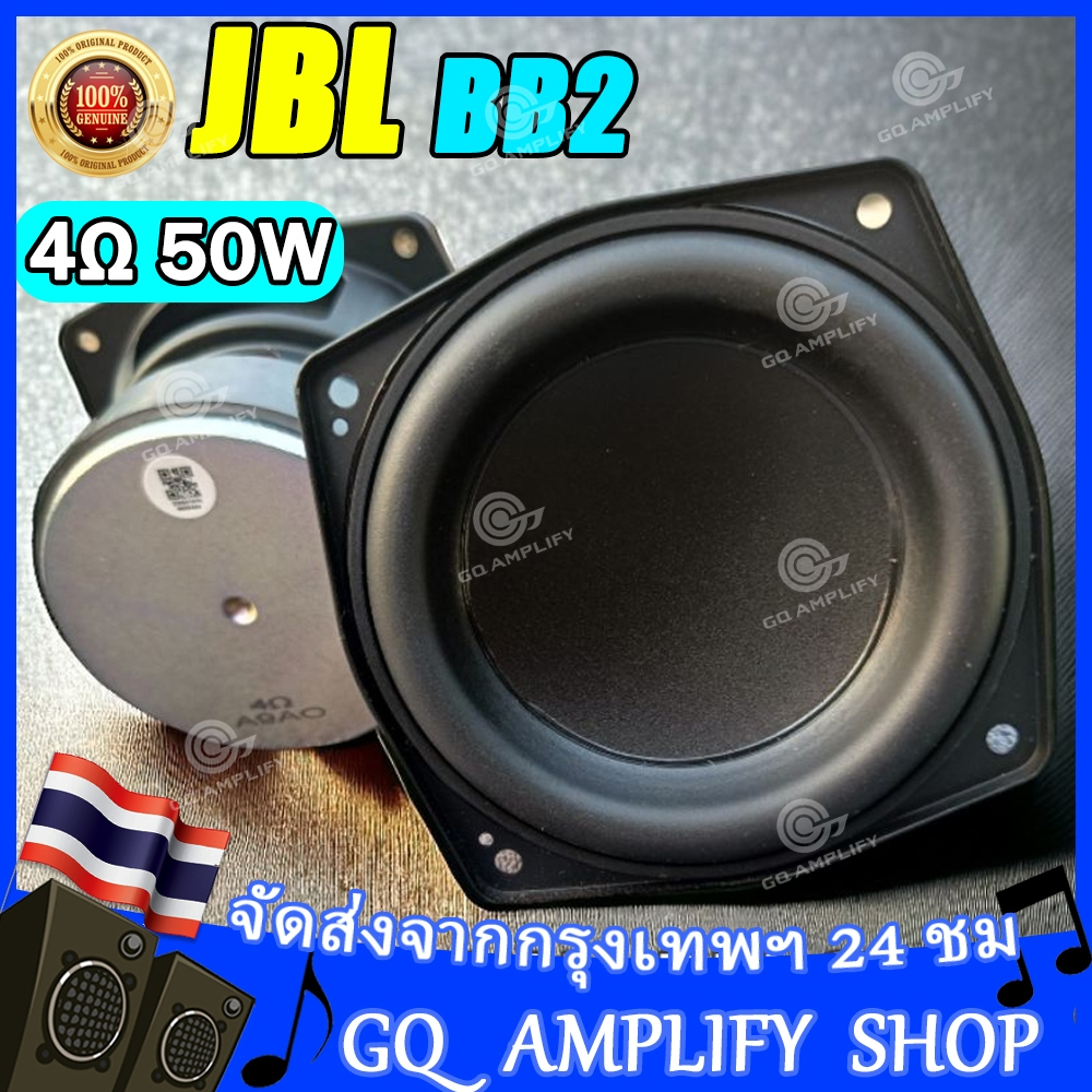 ดอกลำโพง 4นิ้ว 50W JBL BB2 4โอห์ม 50วัตต์ ดอกลำโพงมิดวูฟเฟอร์  ลำโพงซับ 4นิ้ว ดอกลำโพง4นิ้ว