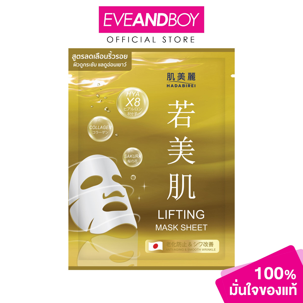 HADABIREI - LIFTING MASK (25g.) ฮาดะบิเรอิ ลิฟติ้ง มาสก์ 25กรัม