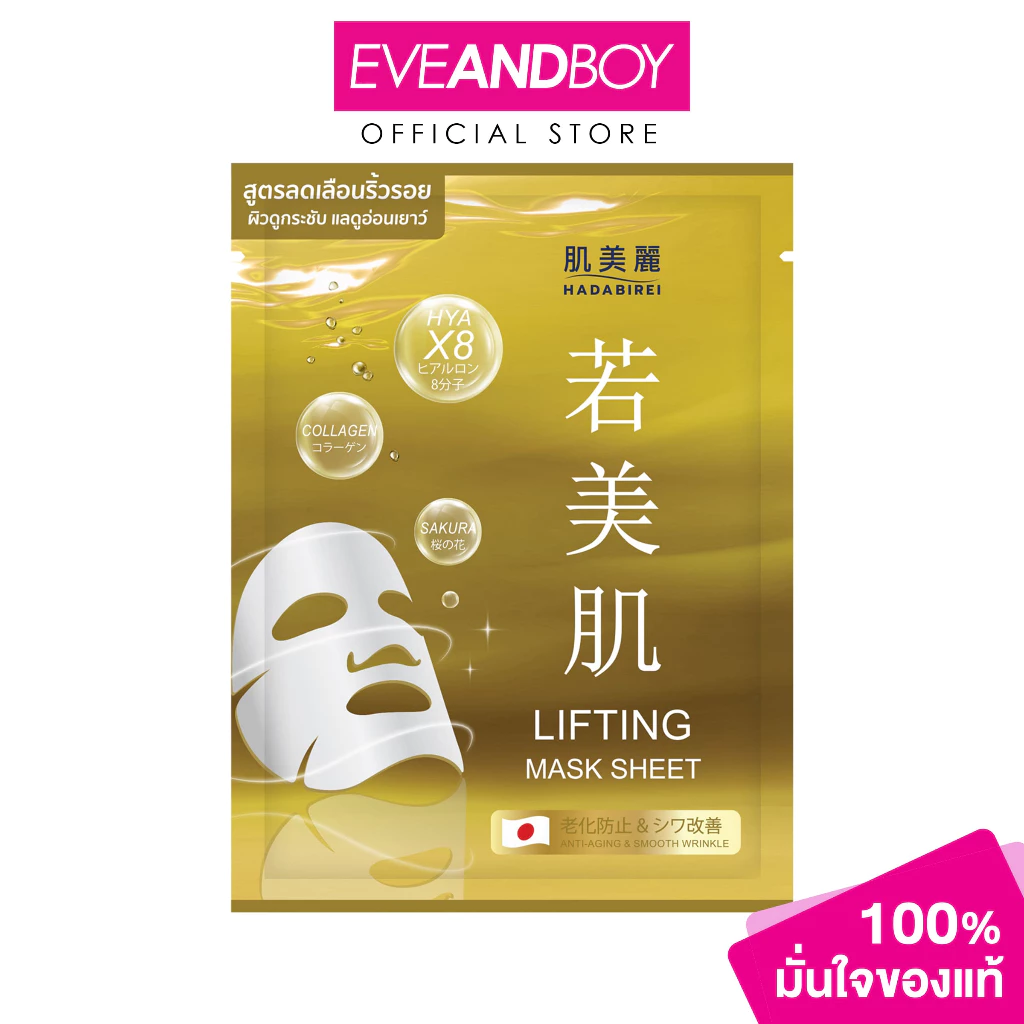 HADABIREI - LIFTING MASK (25g.) ฮาดะบิเรอิ ลิฟติ้ง มาสก์ 25กรัม