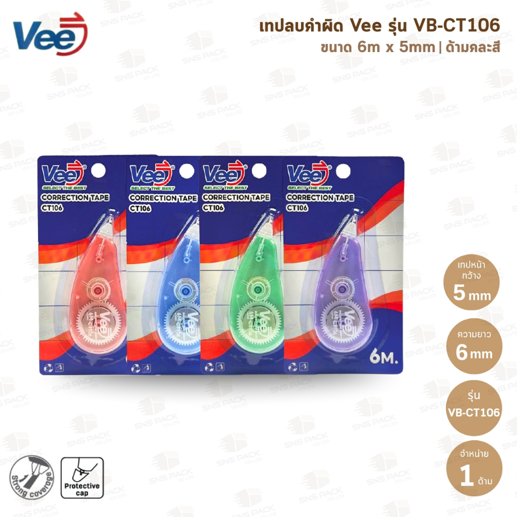 เทปลบคำผิด Vee รุ่น VB-CT106 (คละสี)