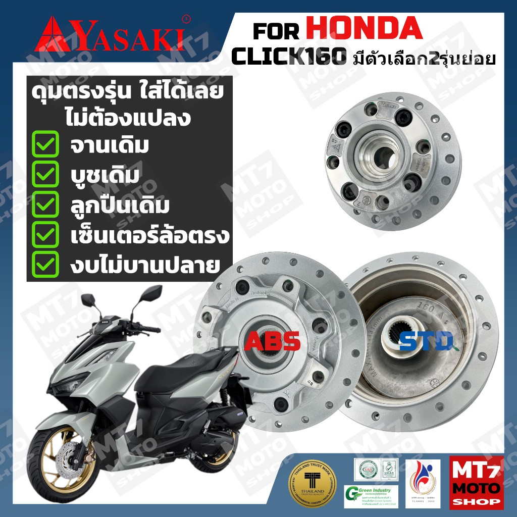ดุมล้อ HONDA CLICK 160 ปี2022-25 ตรงรุ่น YASAKI Made in Thailand แท้ 100%