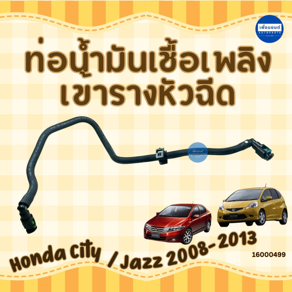 ท่อน้ำมันเชื้อเพลิง เข้ารางหัวฉีด สำหรับรถ Honda City / Jazz 2008-2013 ยี่ห้อ Honda แท้ รหัสสินค้า 16000499