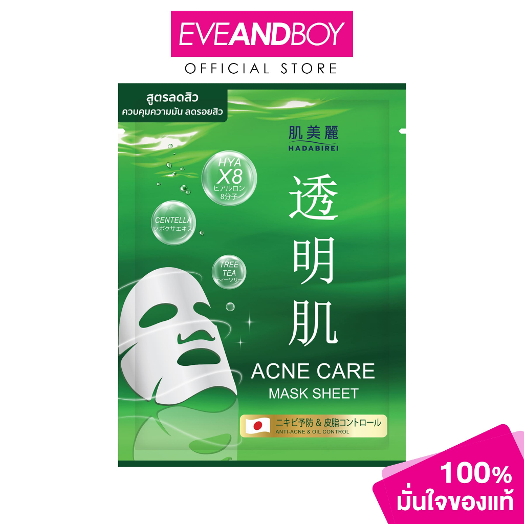 HADABIREI - ACNE CARE MASK (25g.) ฮาดะบิเรอิ แอคเน่ แคร์ มาสก์ 25กรัม
