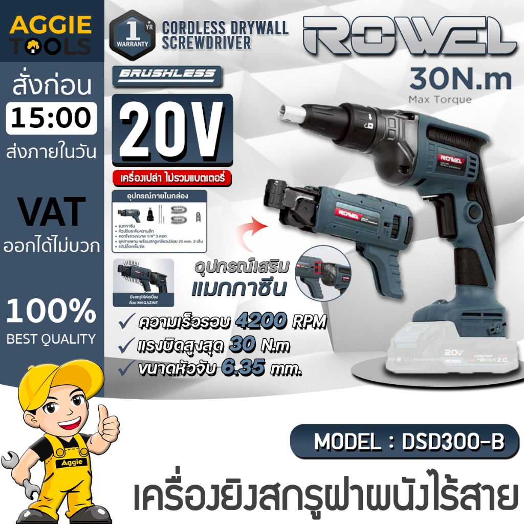 ROWEL เครื่องยิงสกรูฝาผนัง ไร้สาย รุ่น DSD300-B (มีตัวเลือก) 20V /1/4" /30N.m /Brushless ยิงสกรู