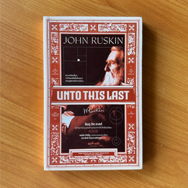 Kledthai(เคล็ดไทย) หนังสืออันทู ดิส ลาสต์ (Unto This Last)